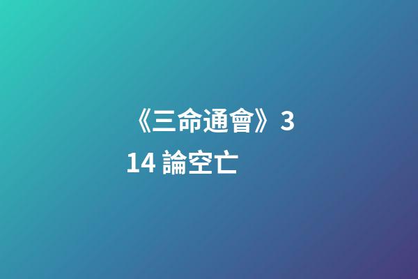《三命通會》3.14 論空亡